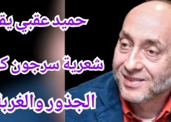 حميد عقبي يقرأ في التجربة الشعرية ل سرجون كرم : الجذور والغربة