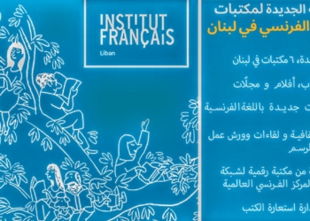 إطلاق ” شبكة المكتبات”للمركز الفرنسي في لبنان  : ورش عمل وأنشطة ثقافية و75 الف كتاب أدبي وفكري .