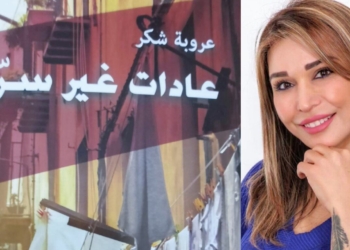 د. جوزاف الجميّل يقرأ عروبة شكر في روايتها ” عادات غير سريّة ” : مدينة القيم في ملء الحرية