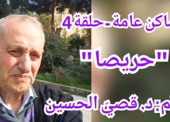 أماكن عامة( الحلقة 4 ) حريصا.. مقالة اليوم للكاتب د. قصيّ الحسين