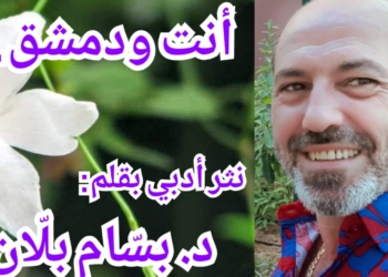 ” أنت ودمشق .. ” نص نثري أدبي بقلم الكاتب د. بسّام بلّان
