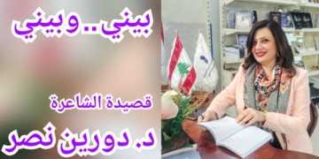 ” بيني وبيني . . ” قصيدة للشاعرة  د. دورين نصر