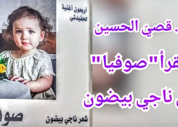 د. قصيّ الحسين يقرأ ” صوفيا ” لناجي بيضون : عرائس الطفولة