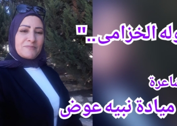 ” وله الخزامى .. ” قصيدة للشاعرة ميادة نبيه عوض