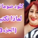 كلود صوما تسأل شعراء وأدباء وإعلاميين : لماذا تكتبون ؟ ( الجزء 3 )