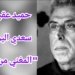 حميد عقبي يقرأ الشاعر العراقي سعدي اليوسف  : “المغني من المهجر البعيد”