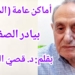 أماكن عامة ( الحلقة 5 ) : ” بيادر الصفطلي”  .. بقلم الكاتب د. قصيّ الحسين