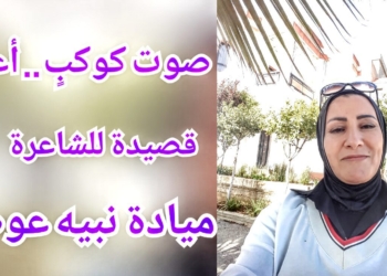 ” صوتُ كوكبٍ ..أعزل ” قصيدة للشاعرة ميادة نبيه عوض