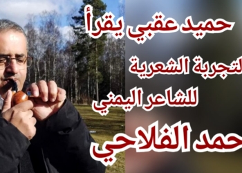 حميد عقبي يقرأ التجربة الشعرية للشاعر اليمني أحمد الفلاحي : ” أناشيد أورفيوسية للحرب والعشيقة”..