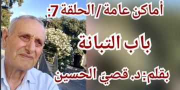 أماكن عامة ( الحلقة 7 ) : ” باب التبانة ” .. مقالة اليوم للكاتب د. قصيّ الحسين
