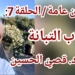 أماكن عامة ( الحلقة 7 ) : ” باب التبانة ” .. مقالة اليوم للكاتب د. قصيّ الحسين