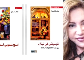 هالة نهرا تأخذنا إلى 20 سنة موسيقيّة ..وتمنحنا ” أسماءها السبعة ” في كتابين صدرا حديثا عن ” دار فواصل ” في بيروت ..
