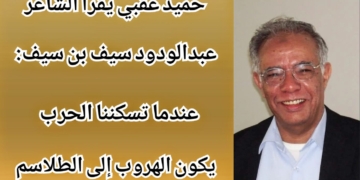 حميد عقبي يقرأ الشاعر اليمني عبد الودود سيف بن سيف : عندما تسكننا الحرب يكون الهرب إلى الطلاسم