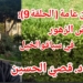 أماكن عامة ( الحلقة 9 ) : “حديقة الزهور في سباق الخيل ” مقالة اليوم للكاتب د. قصيّ الحسين