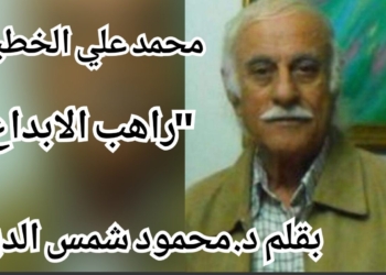” محمد علي الخطيب راهب الابداع ” مقالة للكاتب د. محمود شمس الدين
