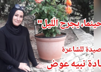 ” حينما، يجرح الّليل” قصيدة الشاعرة ميادة نبيه عوض