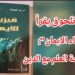 نعيم تلحوق يقرأ ” فيزياء الإيمان ” :  مصالحة العلم مع الدين ( نقلا عن مجلة ” علم المبدأ ” )