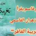 رواية ” تغريبة القافر ” لزهران القاسمي في مشوار اليوم مع د. قاسم قاسم