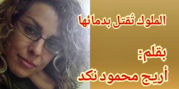 ” الملوك تُقتل بدمائها ” .. بقلم : أريج محمود نكد