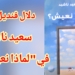 دلال قنديل تقرأ سعيد ناشيد في ” لماذا نعيش ” :    العودة الى حديقتنا الداخلية ومواجهةالاقصاء بالتأمل.