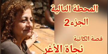 ” المحطة التالية ” الجزء 2 من قصة سرديّة للكاتبة نجاة  الأغر