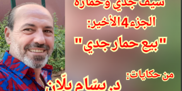 حكايات سيف جدي وحماره ( الجزء 4 الأخير ) للكاتب د. بسّام بلّان : ” بيع حمار جدي ! “