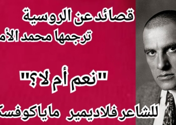 سلسلة قصائد عن الروسية ( ترجمها محمد الأمين ) : ”  نعم أم لا ” للشاعر فلاديمير مايا كوفسكي