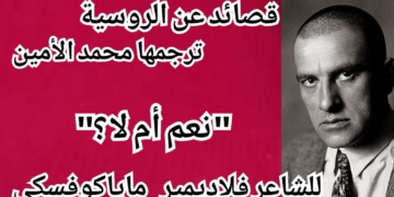 سلسلة قصائد عن الروسية ( ترجمها محمد الأمين ) : ”  نعم أم لا ” للشاعر فلاديمير مايا كوفسكي
