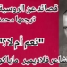 سلسلة قصائد عن الروسية ( ترجمها محمد الأمين ) : ”  نعم أم لا ” للشاعر فلاديمير مايا كوفسكي