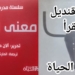 دلال قنديل في ” السبت الثقافي ” : في  “معنى الحياة”  يرشدنا آلان دو بوتون إلى درب بيكاسو بتوليد المغزى من الفكرة .