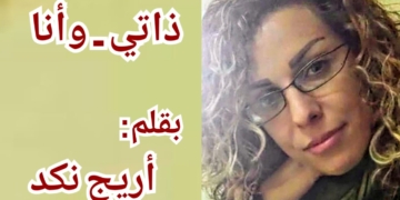 ” ذاتي وأنا .. ” بقلم : أريج نكد