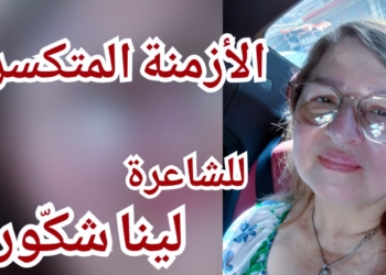 ” الأزمنة المتكسرة ”  قصيدة الشاعرة السورية لينا شكّور