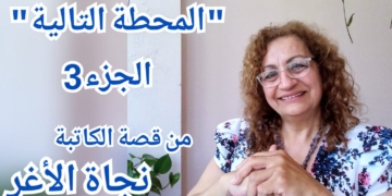 المحطة التالية(الجزء الثالث) من السلسلة القصصيّة للكاتبة نجاة الأغر
