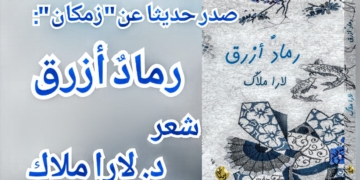 ” رمادٌ أزرق ” : وهجُ قزحٍ يُومض شعراً في ديوان الشاعرة د. لارا ملاك ( صدر حديثاً عن دار “زمكان” في بيروت )