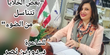 ” بعض الخلايا تتناسل من الضوء … ” قصيدة للشاعرة د. دورين نصر