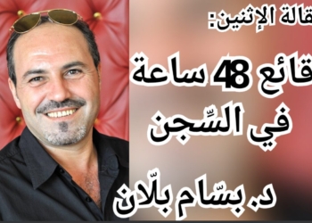 مقالة الكاتب د. بسّام بلّان : وقائع 48 ساعة في السجن . .