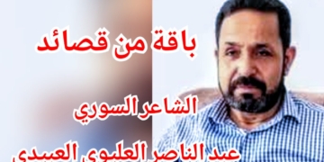 باقة من قصائد الشاعر السوري عبد الناصر العليوي العبيدي