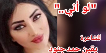 ” لو أني .. ” قصيدة نثرية للشاعرة يقين حمد جنود