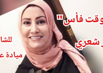 ” للوقت فأس ” قصيدة للشاعرة ميادة نبيه عوض