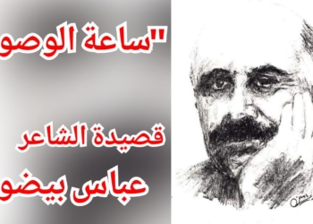 ” ساعة الوصول ” قصيدة الشاعر عباس بيضون