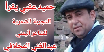 حميد عقبي يقرأ في التجربة الشعرية للشاعر اليمني عبدالغني المخلافي : محاولات للحلم والهروب من مأزق التراجيديا