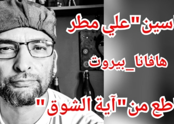 ” آية الشوق ” باقة من قصائد الشاعر علي مطر إلى ” سين ” والحب من هافانا الى بيروت …