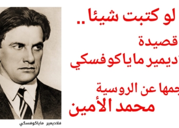 ” لو كتبت شيئا .. ” قصيدة للشاعر فلاديمير ماياكوفسكي ترجمها عن الروسية محمد الأمين