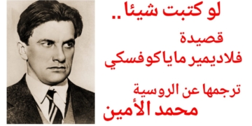 ” لو كتبت شيئا .. ” قصيدة للشاعر فلاديمير ماياكوفسكي ترجمها عن الروسية محمد الأمين