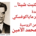 ” لو كتبت شيئا .. ” قصيدة للشاعر فلاديمير ماياكوفسكي ترجمها عن الروسية محمد الأمين