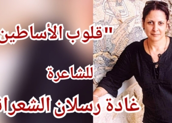” قلوب الأساطين ” قصيدة للشاعرة غادة رسلان الشعراني