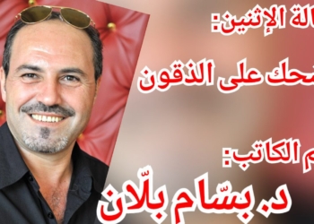 مقالة الإثنين : ” الضحك على الذقون ” بقلم الكاتب د. بسّام بلّان