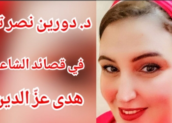 د. دورين نصر تقرأ ” أحضان الوجع ” للشاعرة هدى عزّ الدين