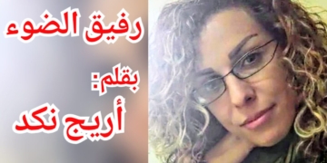 ” رفيق الضوء ” قصيدة نثرية … بقلم : أريج نكد