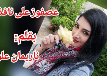 ” تغريدة عصفور على نافذتي ” قصة قصيرة للكاتبة والشاعرة ناريمان علوش